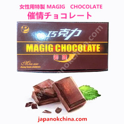 （男女通用特製）MAGIG　CHOCOLATE　催情チョコレート8本入（8回分）/箱×20箱（160本）